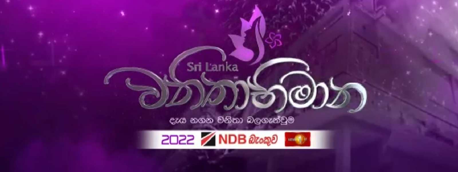 'වනිතාභිමාන 2022' අභිෂේක මංගල්‍යය අද පස්වරුවේ